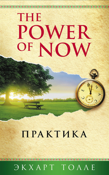 The Power of Now. Практика 2263729 фото