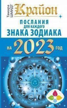 Крайон. Послания для каждого знака Зодиака на 2023 год 376121 фото