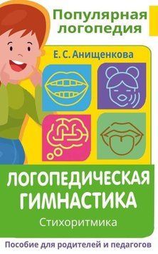 Логопедическая гимнастика. Стихоритмика. Пособие для родителей и педагогов 381521 фото