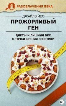 Прожорливый ген. Диеты и лишний вес с точки зрения генетики 214464267837 фото