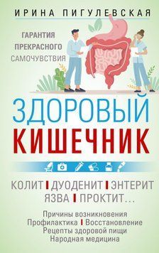 Здоровый кишечник. Гарантия прекрасного самочувствия. Колит. Дуоденит. Энтерит. Язва. Проктит&hellip; 65931 фото