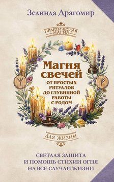 Магия свечей: от простых ритуалов до глубинной работы с родом. Светлая защита и помощь стихии огня на все случаи жизни 2346209 фото