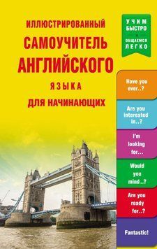 Иллюстрированный самоучитель английского языка для начинающих 8977696 фото