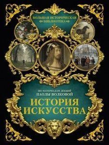 История искусства: иллюстрированный атлас 238721 фото