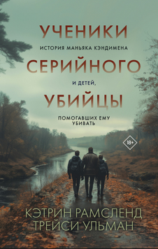 Ученики серийного убийцы. История маньяка Кэндимена и детей, помогавших ему убивать 2136310 фото