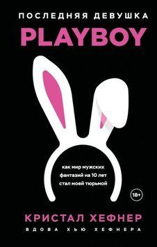 Последняя девушка PLAYBOY: как мир мужских фантазий на 10 лет стал моей тюрьмой 1932711 фото
