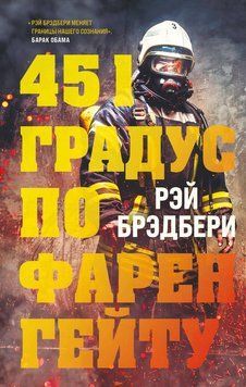 451&deg; за Фаренгейтом 2211412 фото