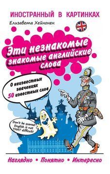 Эти незнакомые знакомые английские слова. О неизвестных значениях 50 известных слов 8456681 фото