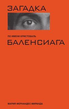 Загадка по имени Кристобаль Баленсиага 2012011 фото