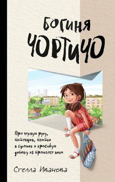 Богиня Чортічо. Про чорну руку, пітонців, сукню в горошок і красиву дівчинку з минулого століття 4784 фото