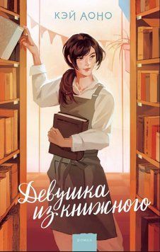 Дівчина з книгарні 2017111 фото