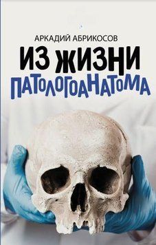 З життя патологоанатома 93710 фото