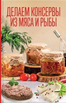 Робимо консерви з м'яса та риби 341521 фото