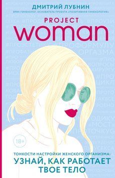 Project woman. Тонкости настройки женского организма: узнай, как работает твое тело 1632111 фото