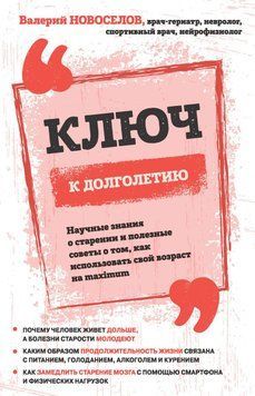 Ключ к долголетию. Научные знания о старении и полезные советы о том, как использовать свой возраст на maximum 40431 фото