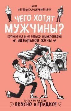 Чого хочуть чоловіки? Кулінарна і не лише енциклопедія ідеальної дружини 5802 фото