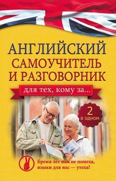 Английский самоучитель и разговорник для тех, кому за&hellip; 16905618 фото