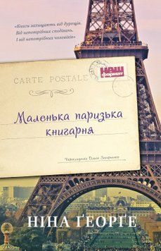 Маленька паризька книгарня (оновл. вид.). Ніна Ґеорґе. Наш Формат 2375865585 фото