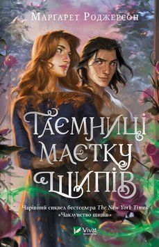 ТАЙНЫ ИМУЩЕСТВА ШИПОВ М.Роджерсон Vivat 2564080335 фото