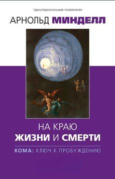 На краю жизни и смерти. Кома: ключ к пробуждению 1843011 фото