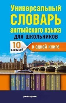 Универсальный словарь английского языка для школьников 214464267574 фото