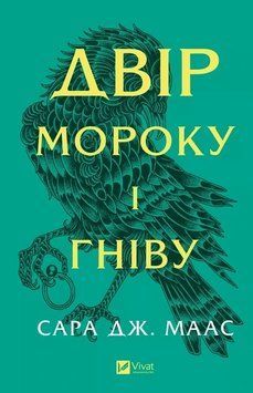 Подвір'я мороку та гніву. Сара Маас. КН.2 Vivat 2375860471 фото