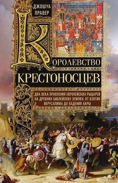 Королевство крестоносцев. Два века правления европейских рыцарей на древних библейских землях 2144642632 фото