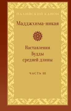 Мадджхіма-нікая. Частина III 214464268749 фото