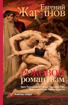 Роковой романтизм. Эпоха демонов 45321 фото