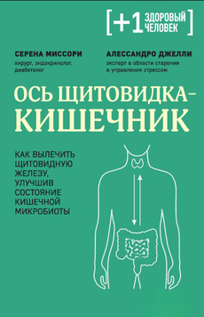 Ось щитовидка &ndash; кишечник. Как вылечить щитовидную железу, улучшив состояние кишечной микробиоты 2216612 фото