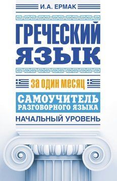 Греческий язык за один месяц. Самоучитель разговорного языка. Начальный уровень 6571640 фото