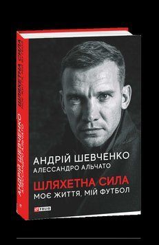 Шляхетна сила. Моє життя, мій футбол. Шевченко А., Альчато А. Фоліо 2375871712 фото