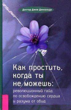 Как простить, когда ты не можешь. Революционный гайд по освобождению сердца и разума от обид 1404011 фото