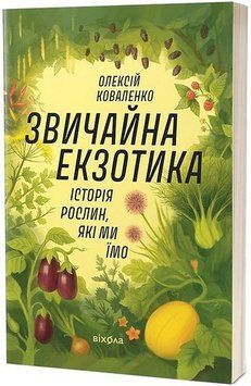 ЗВИЧАЙНА ЕКЗОТИКА історія рослин, які ми їмо О.Коваленко Віхола 2375873005 фото