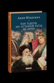 Пан Тадеуш, або Останній наїзд на Литві. Міцкевич А. Фоліо 2375871610 фото