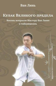 Кулак Великого предела. Восемь вопросов Мастеру Ван Линю о тайцзицюань 1945011 фото