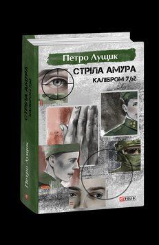 Стріла Амура калібром 7,62. Лущик П. Фоліо 2375871662 фото