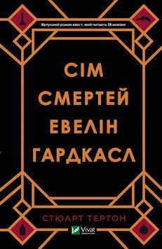Сім смертей Евелін Гардкасл. Тертон С.. Vivat 2375860541 фото