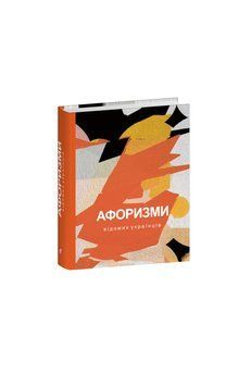 Афоризми вiдомих українцiв. Фоліо 2375870292 фото