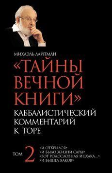 Тайны Вечной Книги. Том 2. &laquo;И открылся&raquo;, &laquo;И было жизни Сары&raquo;, &laquo;Вот родословная Ицхака&raquo;, &laquo;И вышел Яаков&raquo; 13196223 фото