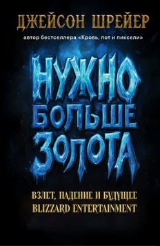 Більше золота! Злет, падіння та майбутнє Blizzard Entertainment 2141610 фото