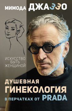 Душевная гинекология в перчатках от Prada. Искусство быть женщиной 214464267874 фото