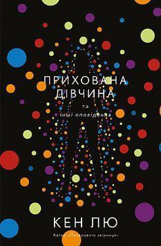 Прихована дівчина та інші оповідання. Кен Лю. BookChef 2375868727 фото