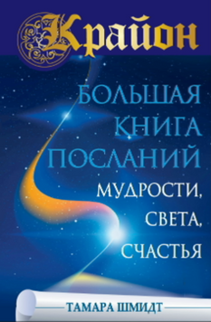Крайон. Большая книга Посланий Мудрости, Света, Счастья 2111418 фото