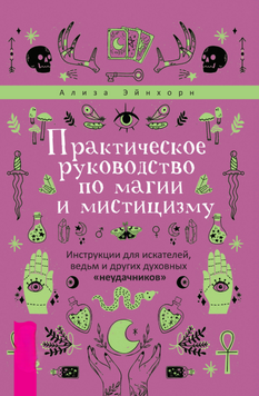 Практичний посібник із магії та містицизму. Інструкції для шукачів, відьом і духовних блукальців 2184905 фото