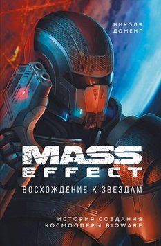 Mass Effect. Восхождение к звездам. История создания космооперы BioWare 12610 фото