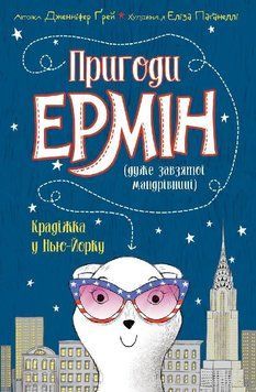Приключения Эрмин. Кража в Нью-Йорке. Книги 1 . Дженнифер Грей. Жорж 2375860161 фото