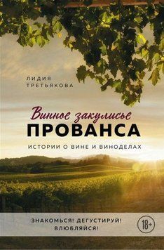 Винное закулисье Прованса. Истории о вине и виноделах 45910 фото