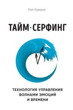 Тайм-серфинг 4329 фото