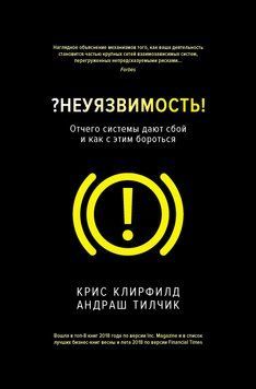 Невразливість! Чому системи дають збій і як із цим боротися 1788511 фото